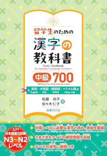 留学生のための漢字の教科書中級700 英語・中国語・韓国語・ベトナム語版