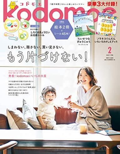 kodomoe(コドモエ) 2021年 2 月号(付録【1】別冊絵本「ノラネコぐんだん いろいろさがしえブック」(工藤ノリコ)【2】別冊絵本「たいせつなぎゅうにゅう」(キッチンミノル)とじこみ付録 たっぷり45枚! しろくまきょうだいお名前シール)