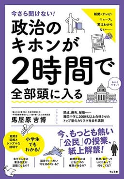 今さら聞けない！政治のキホンが２時間で全部頭に入る 今さら聞けない！２時間で全部頭に入るシリーズ