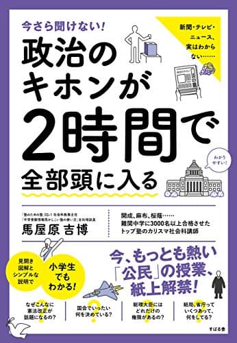 今さら聞けない！政治のキホンが２時間で全部頭に入る 今さら聞けない！２時間で全部頭に入るシリーズ