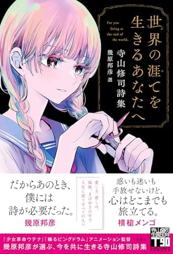 世界の涯てを生きるあなたへ 寺山修司詩集