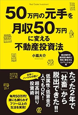 50万円の元手を月収50万円に変える不動産投資法