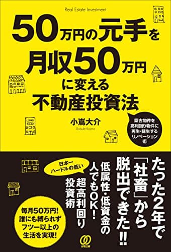 50万円の元手を月収50万円に変える不動産投資法