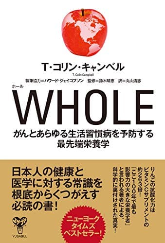 WHOLE がんとあらゆる生活習慣病を予防する最先端栄養学