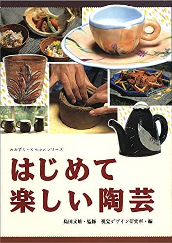 はじめて楽しい陶芸 (みみずく くらふと シリーズ)