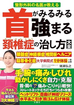 整形外科の名医が教える　首がみるみる強まる頚椎症の治し方大全