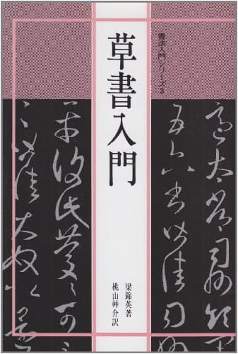 書法入門3 草書入門 (書法入門シリーズ)