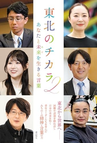 東北のチカラ２　あなたと未来を生きる言葉