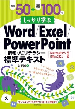 例題50＋演習問題100でしっかり学ぶ Word/Excel/PowerPoint+情報・AIリテラシー標準テキスト Microsoft365/Office2024対応版