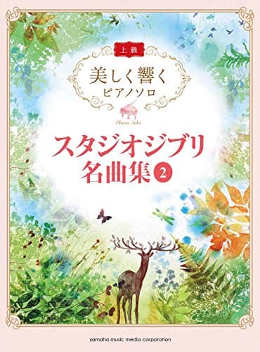美しく響くピアノソロ （上級）　スタジオジブリ名曲集　２