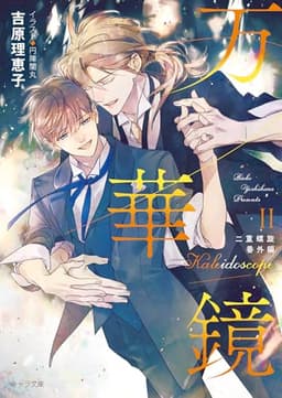 万華鏡II 二重螺旋番外編 (キャラ文庫)