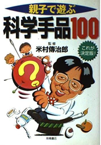 親子で遊ぶ科学手品100