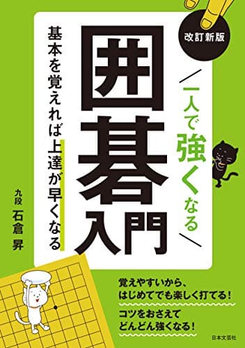 改訂新版 一人で強くなる囲碁入門: 基本を覚えれば上達が早くなる