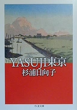 Yasuji東京 (ちくま文庫 す 2-11)