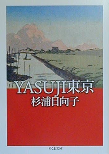 Yasuji東京 (ちくま文庫 す 2-11)