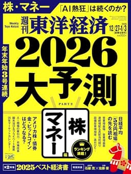 週刊東洋経済 2025年12/27・2026年1/3合併号（2026大予測　株・マネー編）[雑誌]