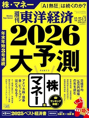 週刊東洋経済 2025年12/27・2026年1/3合併号（2026大予測　株・マネー編）[雑誌]