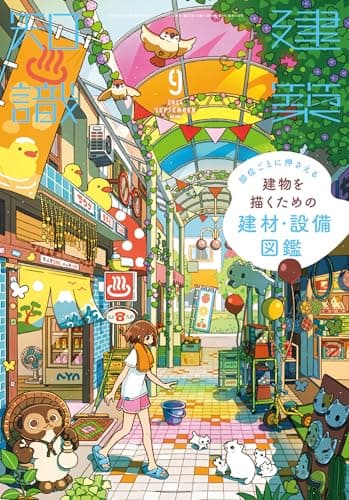 建築知識 2024年 09 月号