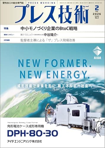 プレス技術 2026年 2月号 [雑誌]