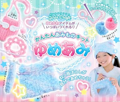 かんたんあみものキット ゆめあみ: ゆめかわアイテムがいっぱいつくれる (ガールズクラフト)