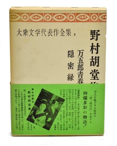 大衆文学代表作全集〈第9〉野村胡堂集 万五郎青春記・隠密縁起(1955年)