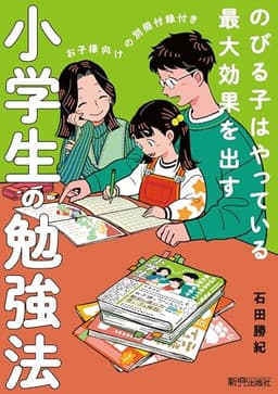 のびる子はやっている 最大効果を出す 小学生の勉強法
