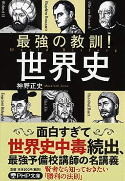 最強の教訓! 世界史 (PHP文庫)