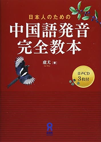 CD3枚付 日本人のための 中国語発音完全教本