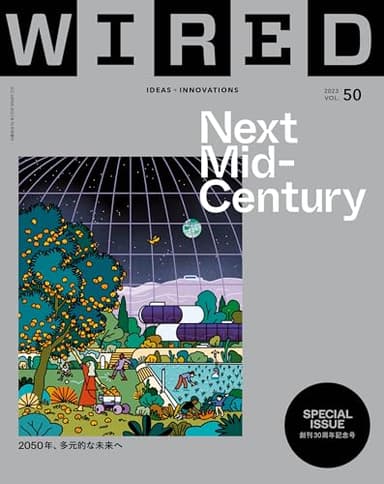 WIRED(ワイアード)VOL.50(9月21日発売)
