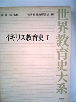 世界教育史大系〈7〉イギリス教育史 (1974年)