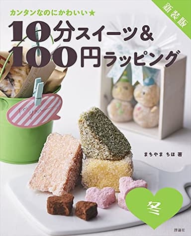 新装版 10分スイーツ&100円ラッピング 冬