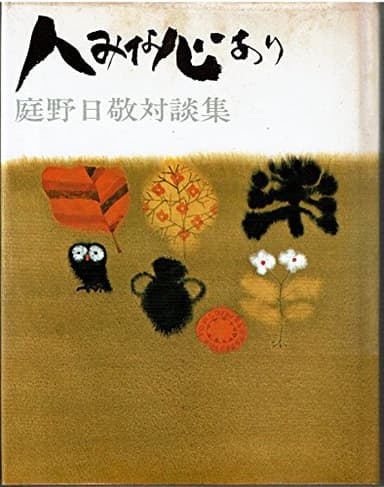 人みな心あり―庭野日敬対談集 (1972年)