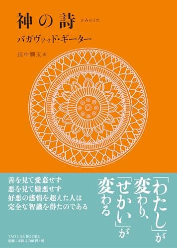 神の詩―バガヴァッド・ギーター (TAO LAB BOOKS)