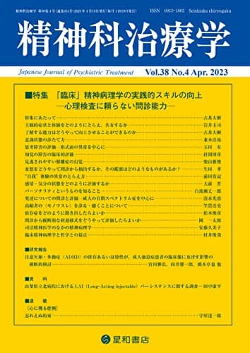 精神科治療学 Vol.38 No.4 2023年4月号〈特集〉「臨床」精神病理学の実践的スキルの向上—心理検査に頼らない問診能力—