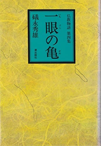 一眼の亀