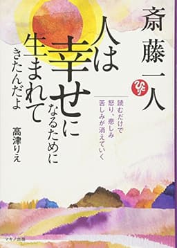 斎藤一人 人は幸せになるために生まれてきたんだよ[CD付] (読むだけで、怒り、悲しみ、苦しみが消えていく)