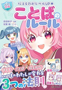 伝える力がレベルUP【ハピかわ】ことばのルール