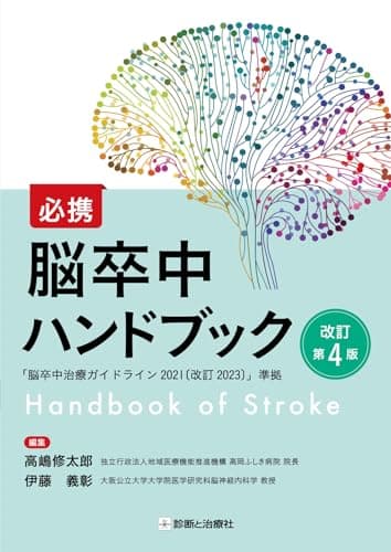 必携 脳卒中ハンドブック 改訂第4版