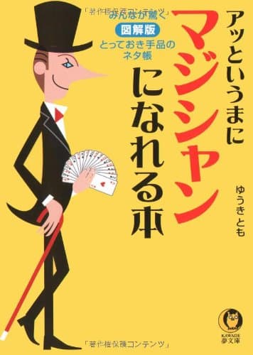 アッというまにマジシャンになれる本 (KAWADE夢文庫)