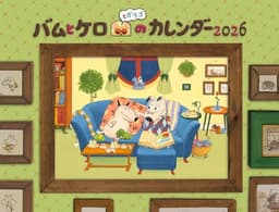 バムとケロのカレンダー2026 ([カレンダー])