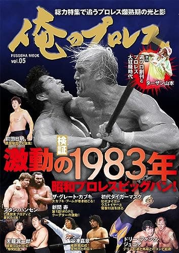 俺のプロレス Vol.05 (扶桑社ムック)