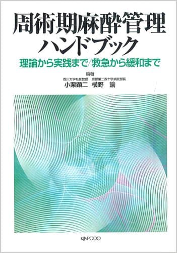 周術期麻酔管理ハンドブック: 理論から実践まで/救急から緩和まで
