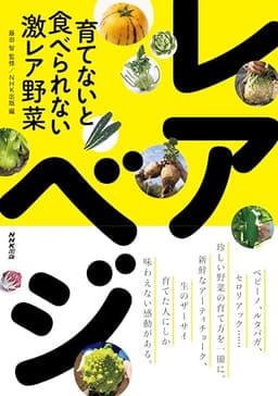 育てないと食べられない激レア野菜 レアべジ