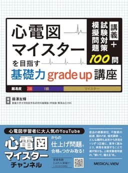 講義+試験対策模擬問題100問　心電図マイスターを目指す基礎力grade up講座