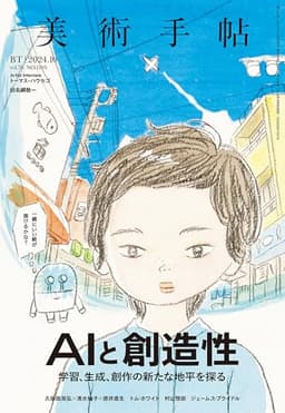 美術手帖 2024年 10月号 [雑誌]