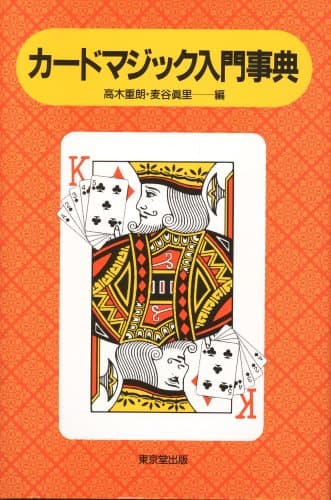 カ-ドマジック入門事典
