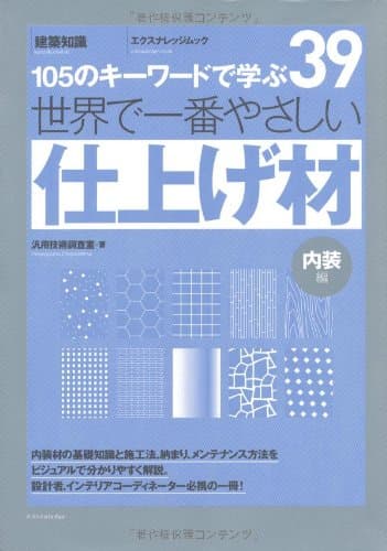 世界で一番やさしい仕上げ材 (エクスナレッジムック 世界で一番やさしい建築シリーズ 39)
