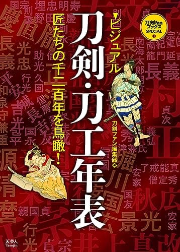 ビジュアル刀剣・刀工年表 (刀剣ファンブックス・スペシャル)