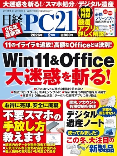 日経PC21 2026年 2 月号