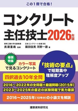 コンクリート主任技士　2026年版